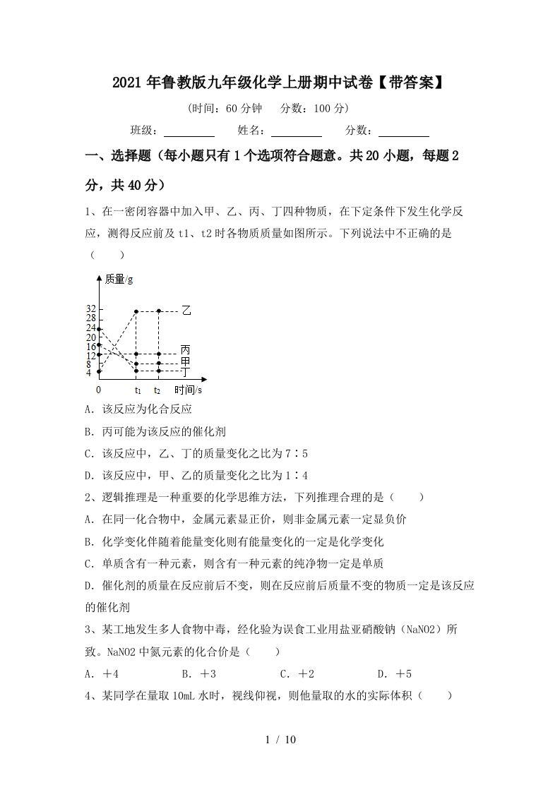 2021年鲁教版九年级化学上册期中试卷带答案