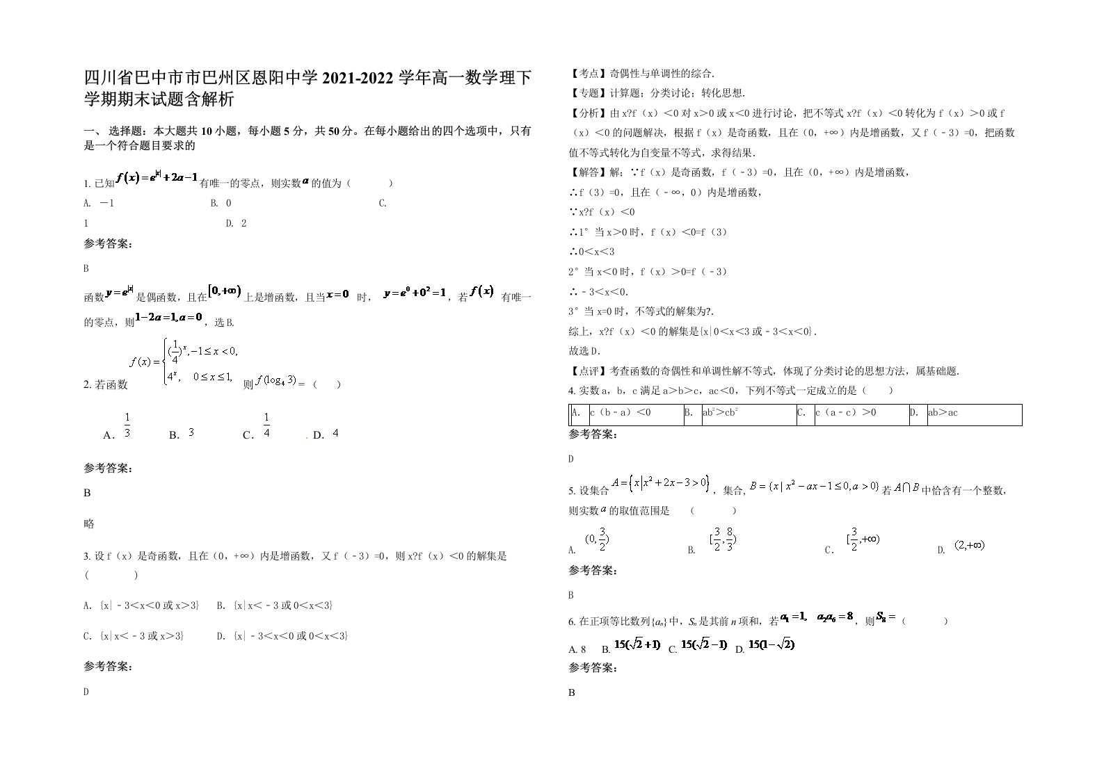 四川省巴中市市巴州区恩阳中学2021-2022学年高一数学理下学期期末试题含解析