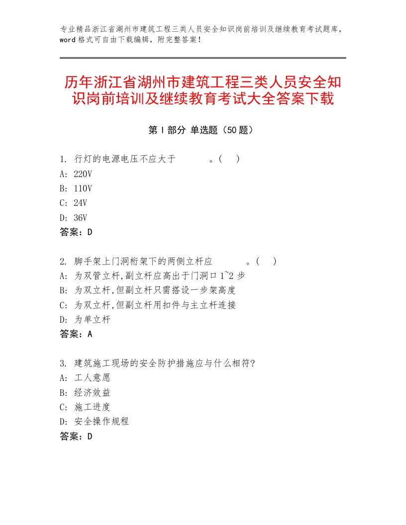 历年浙江省湖州市建筑工程三类人员安全知识岗前培训及继续教育考试大全答案下载