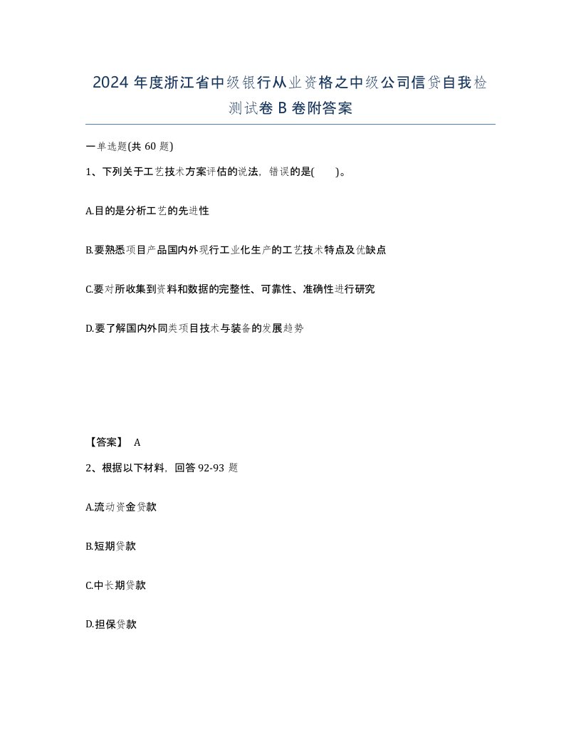 2024年度浙江省中级银行从业资格之中级公司信贷自我检测试卷B卷附答案