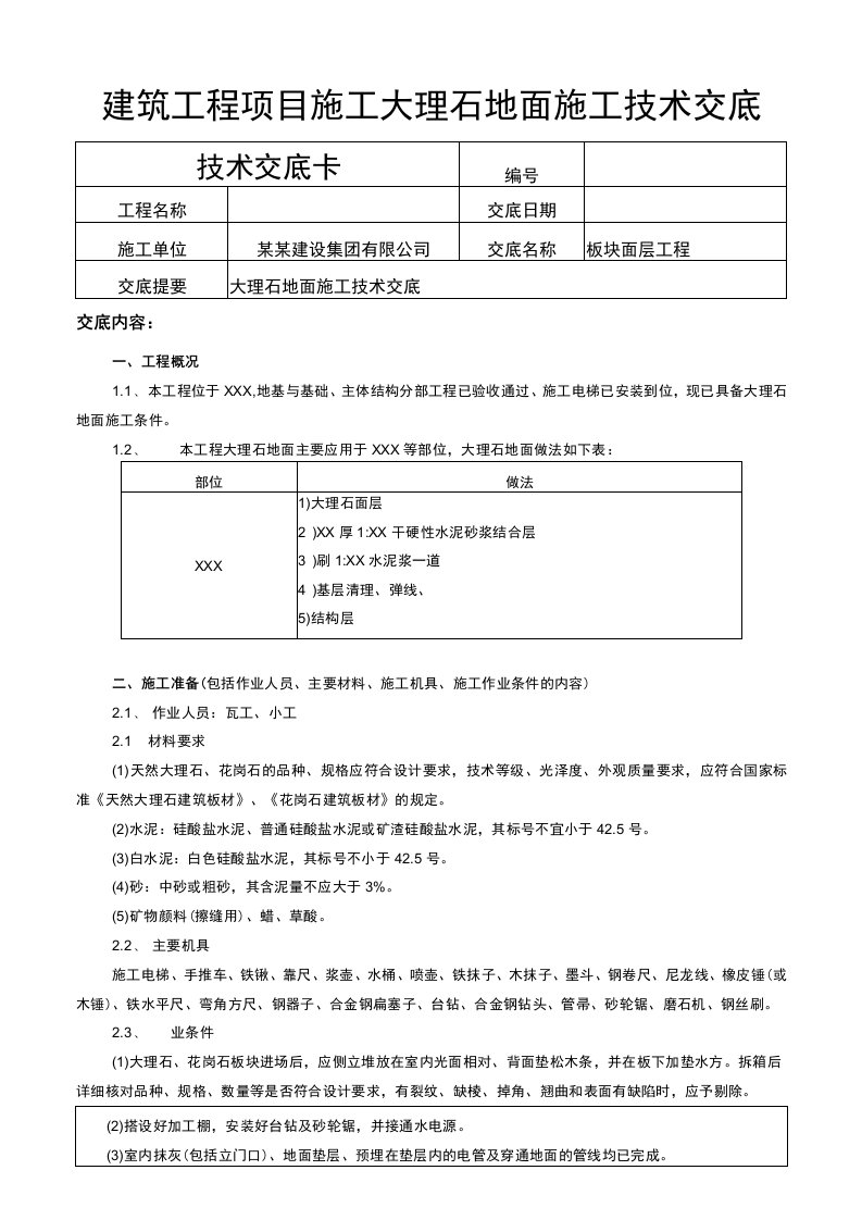 建筑工程项目大理石地面施工技术交底