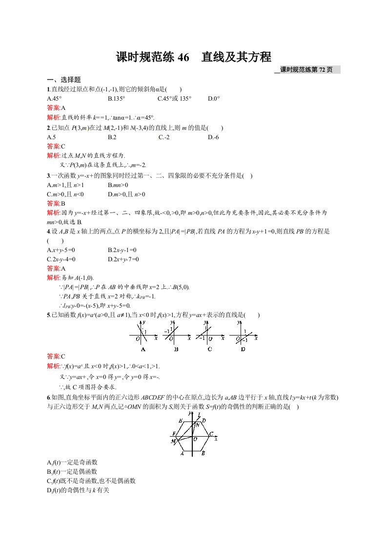 高考数学（理）一轮规范练【46】直线及其方程（含答案）