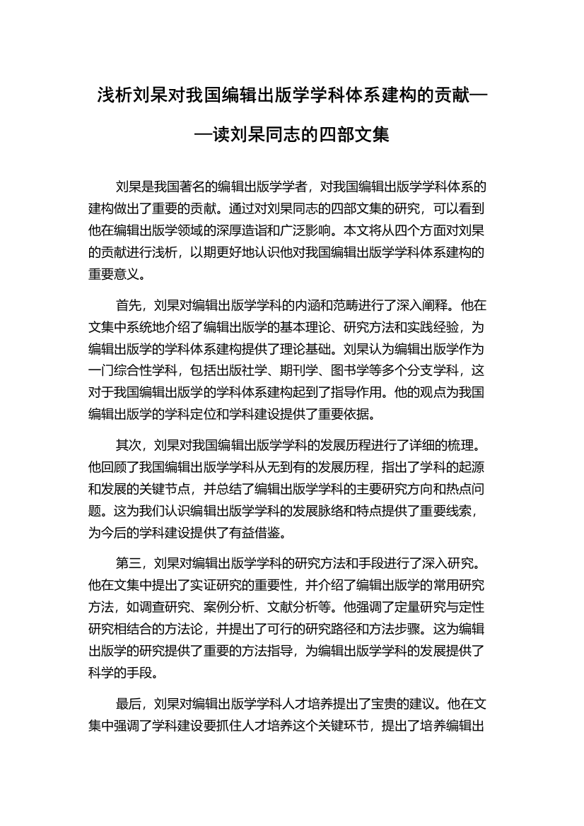 浅析刘杲对我国编辑出版学学科体系建构的贡献——读刘杲同志的四部文集