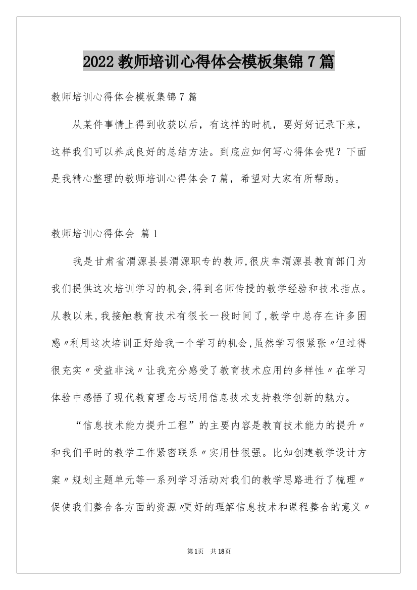 2022教师培训心得体会模板集锦7篇