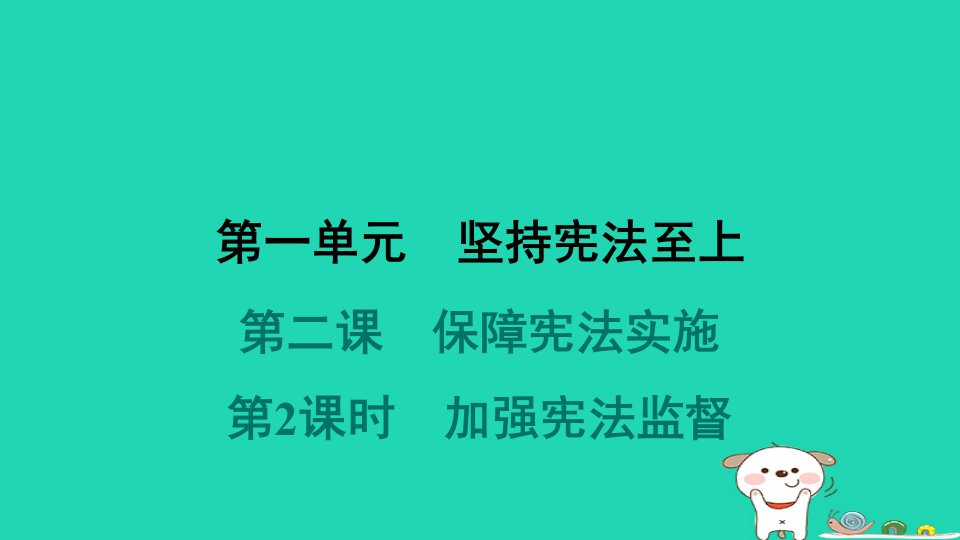 2024八年级道德与法治下册第一单元坚持宪法至上第二课保障宪法实施第2框加强宪法监督习题课件新人教版