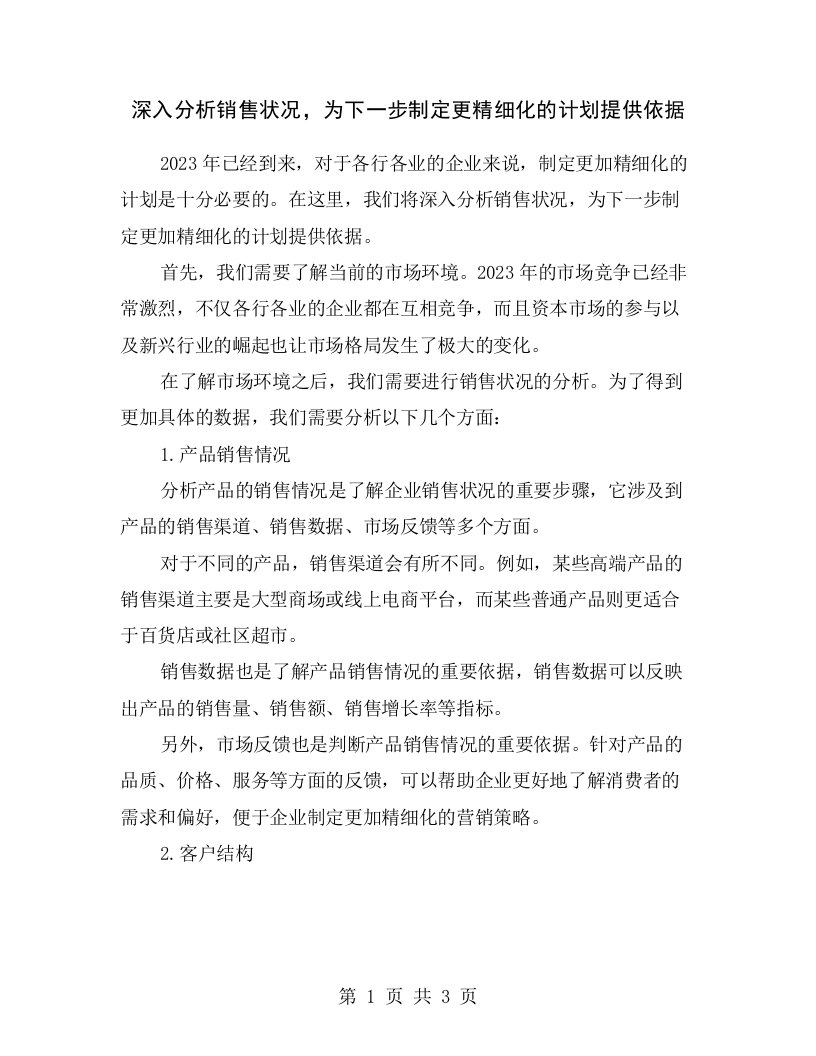 深入分析销售状况，为下一步制定更精细化的计划提供依据