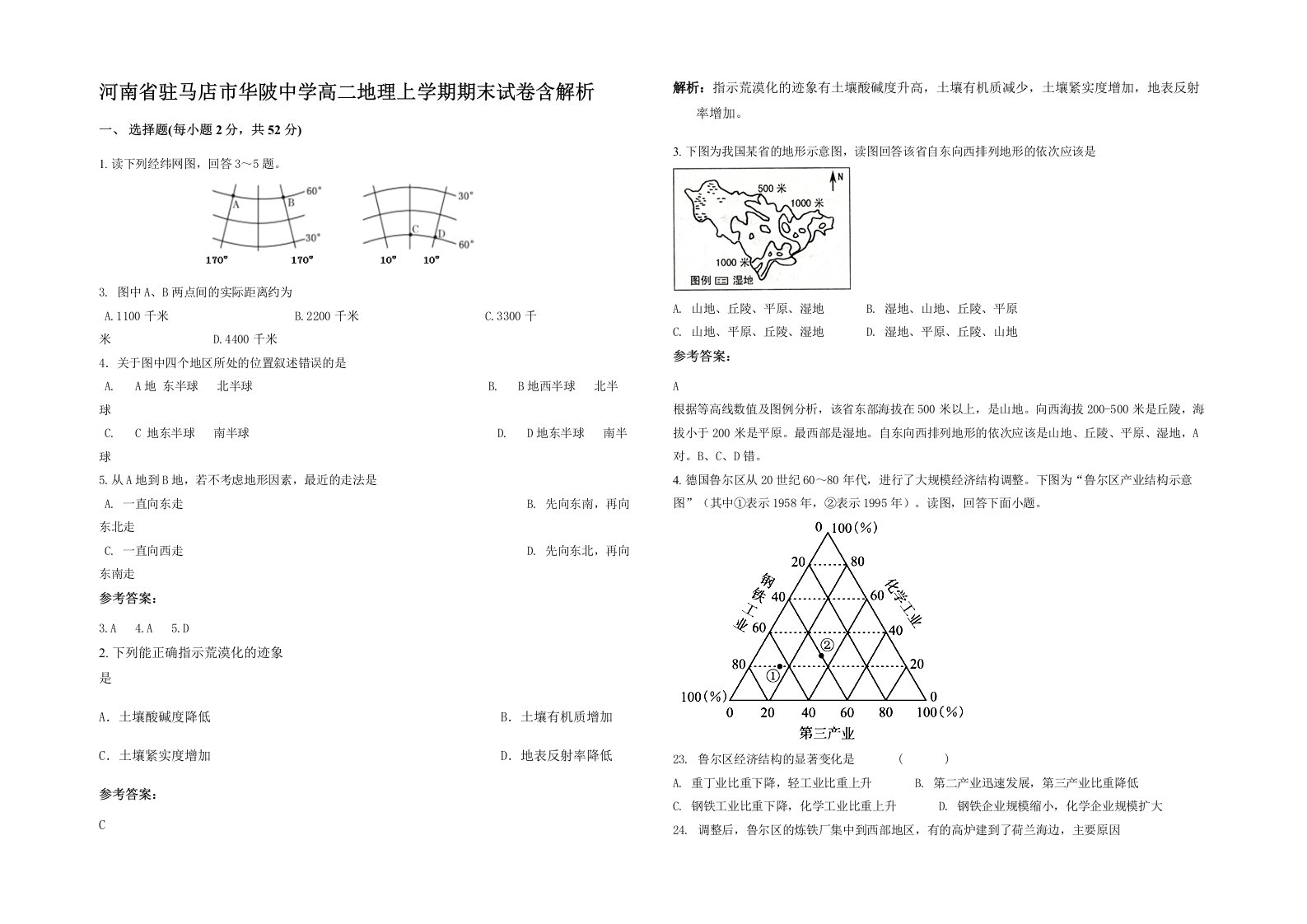 河南省驻马店市华陂中学高二地理上学期期末试卷含解析