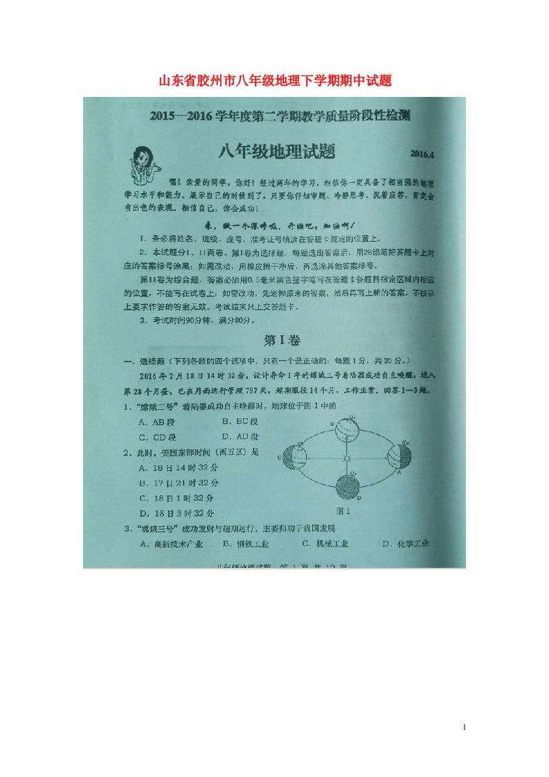 山东省胶州市八级地理下学期期中试题（扫描版）