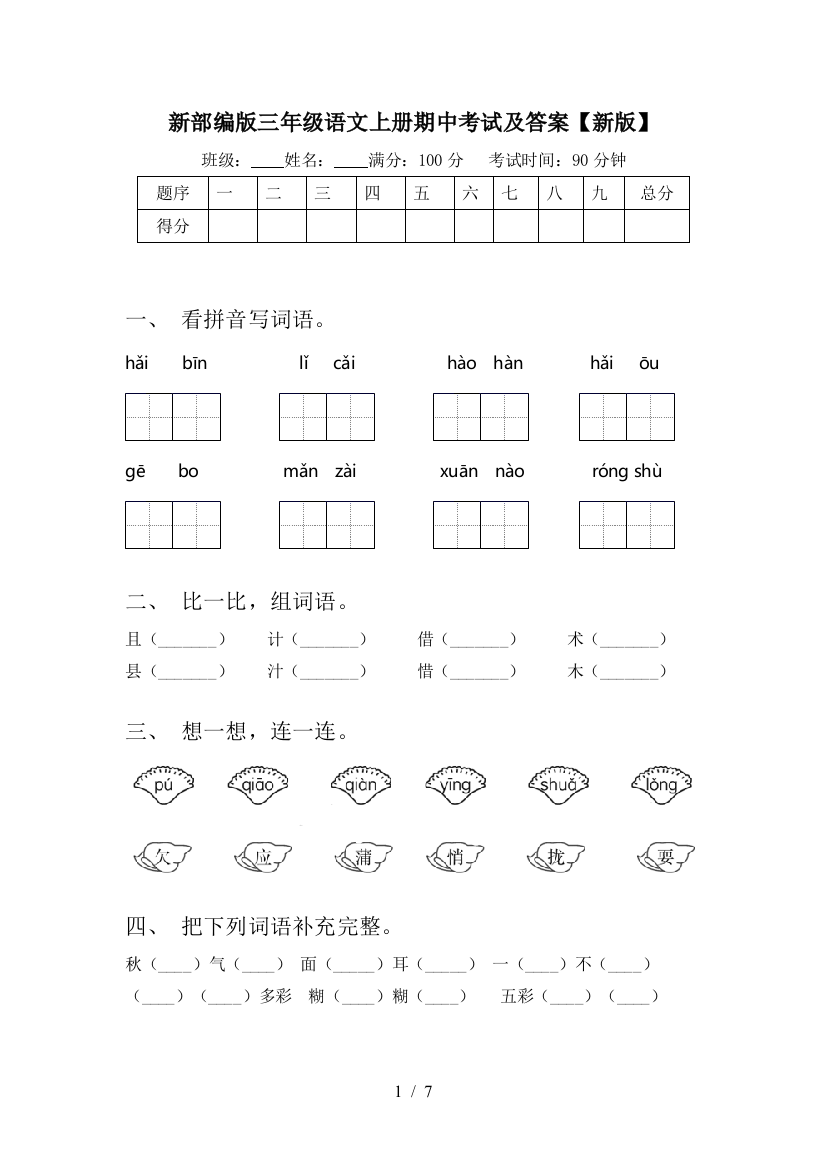 新部编版三年级语文上册期中考试及答案【新版】