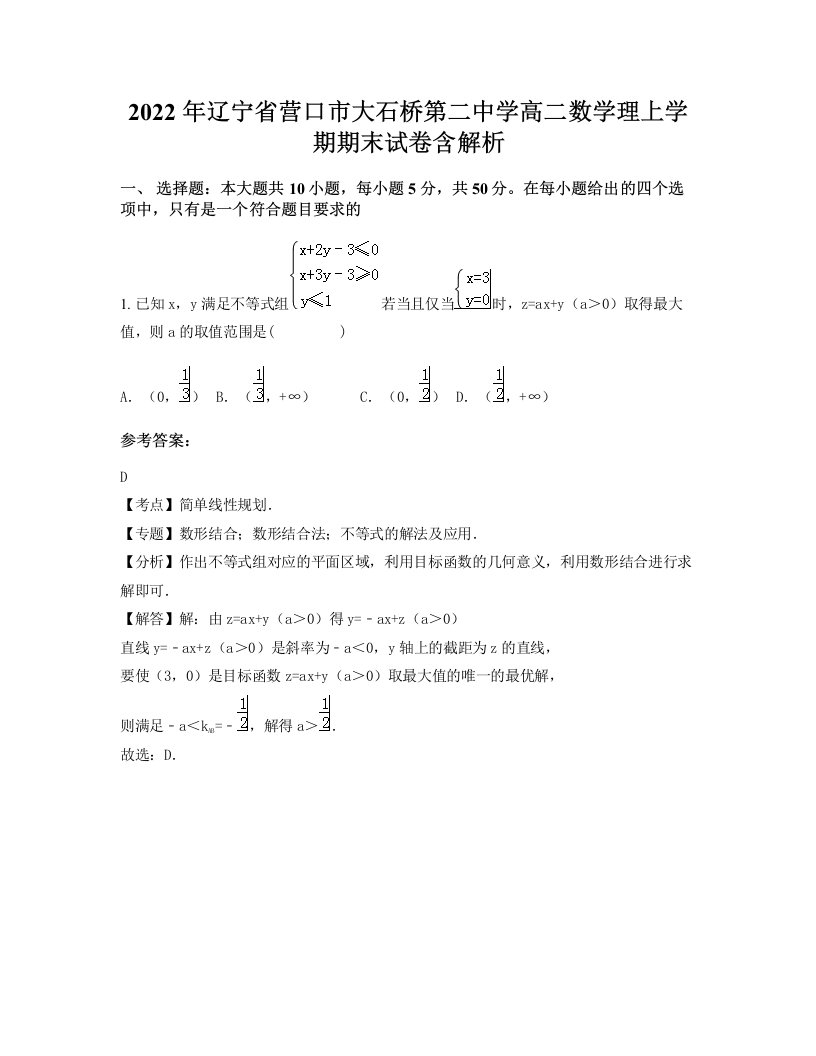 2022年辽宁省营口市大石桥第二中学高二数学理上学期期末试卷含解析