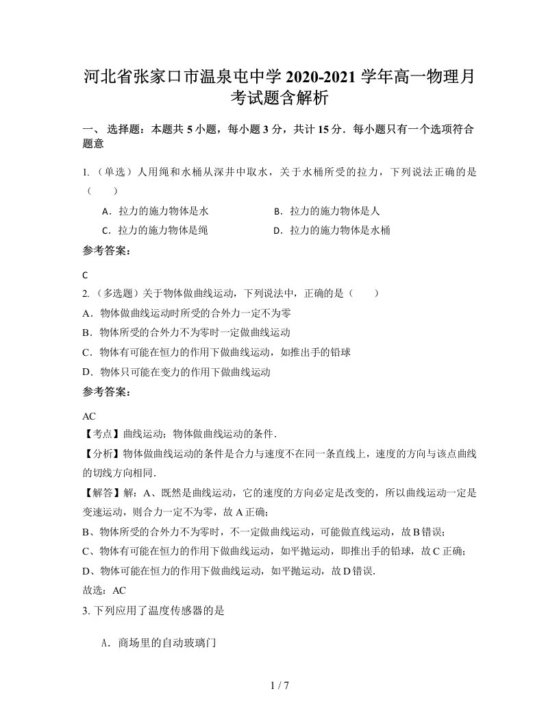 河北省张家口市温泉屯中学2020-2021学年高一物理月考试题含解析