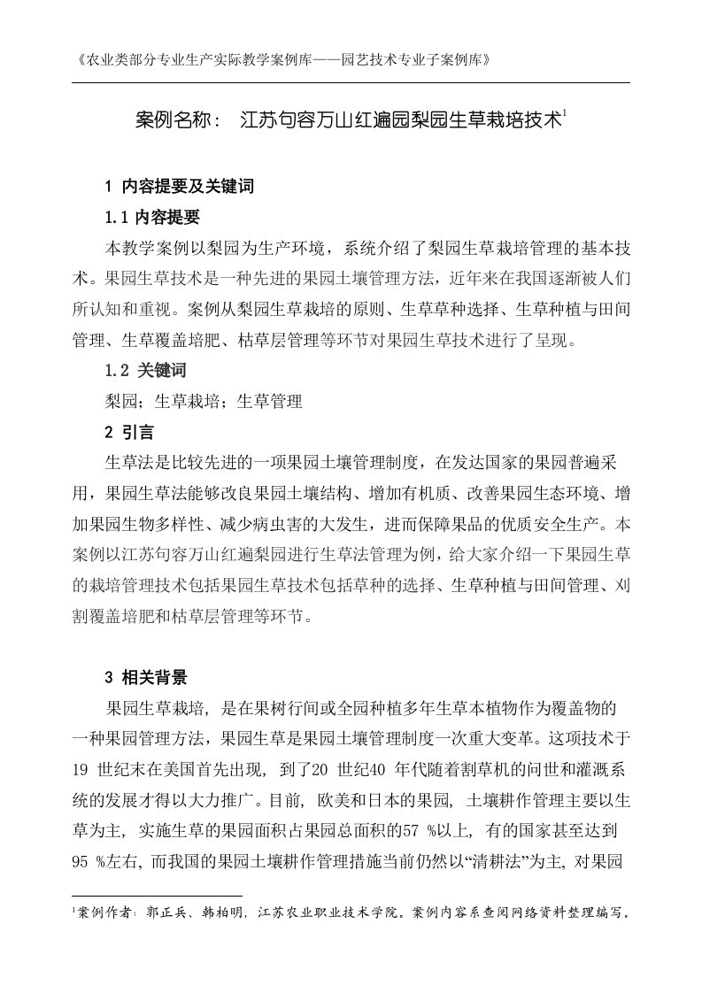 农业类部分专业生产实际教学案例库——园艺技术专业子案例库