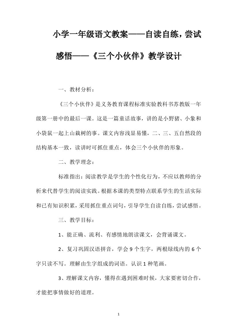 小学一年级语文教案——自读自练，尝试感悟——《三个小伙伴》教学设计