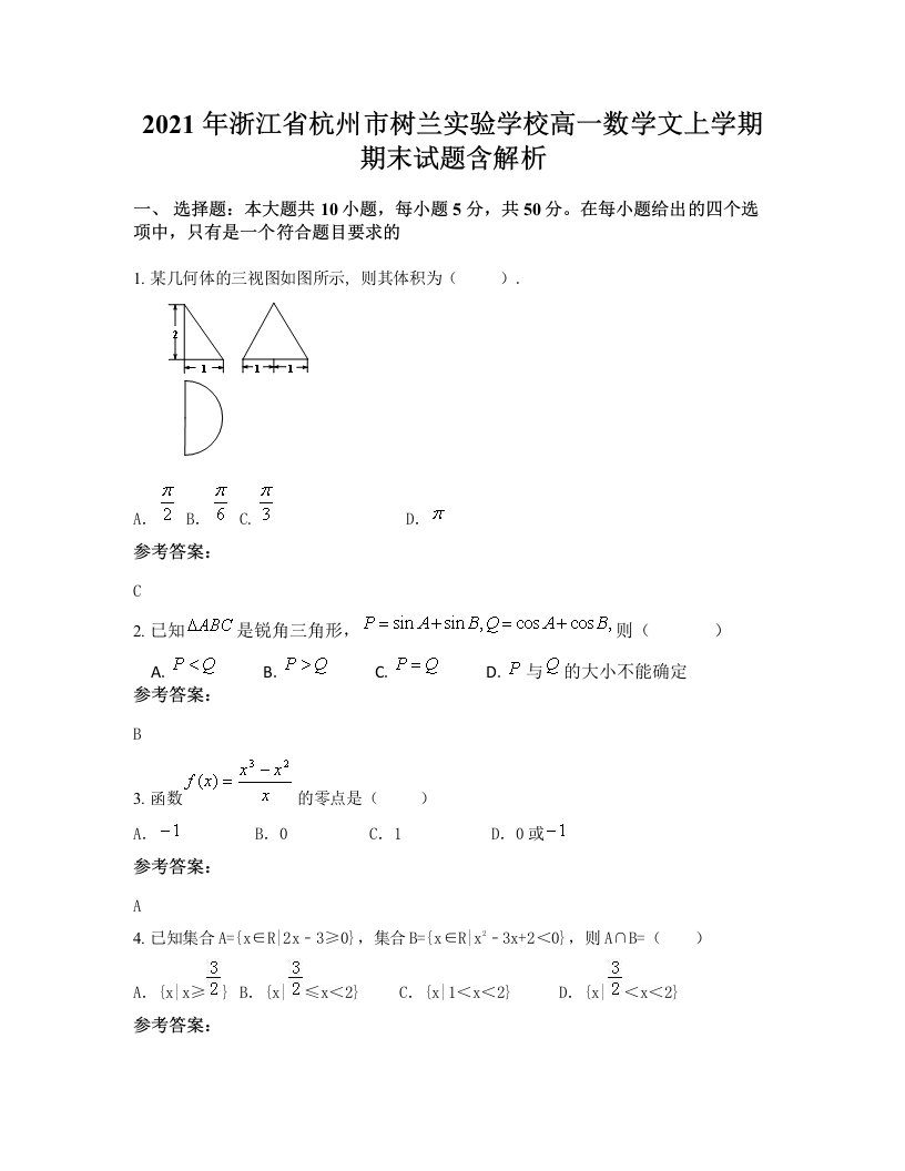 2021年浙江省杭州市树兰实验学校高一数学文上学期期末试题含解析