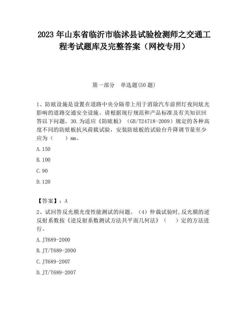 2023年山东省临沂市临沭县试验检测师之交通工程考试题库及完整答案（网校专用）