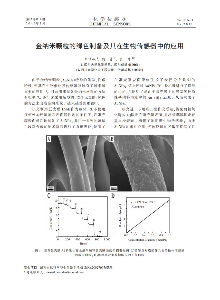 金纳米颗粒的绿色制备及其在生物传感器中的应用kdh