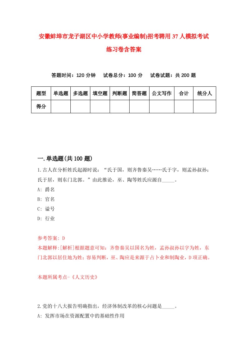 安徽蚌埠市龙子湖区中小学教师事业编制招考聘用37人模拟考试练习卷含答案第6次