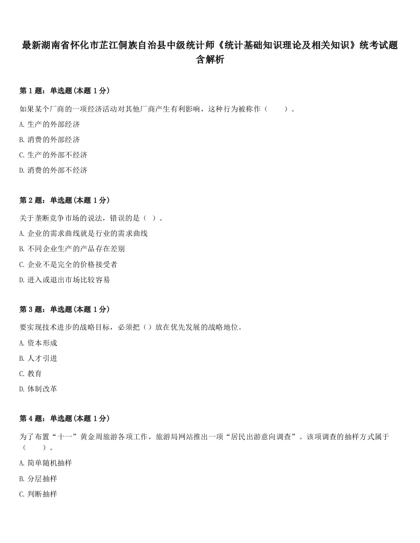 最新湖南省怀化市芷江侗族自治县中级统计师《统计基础知识理论及相关知识》统考试题含解析