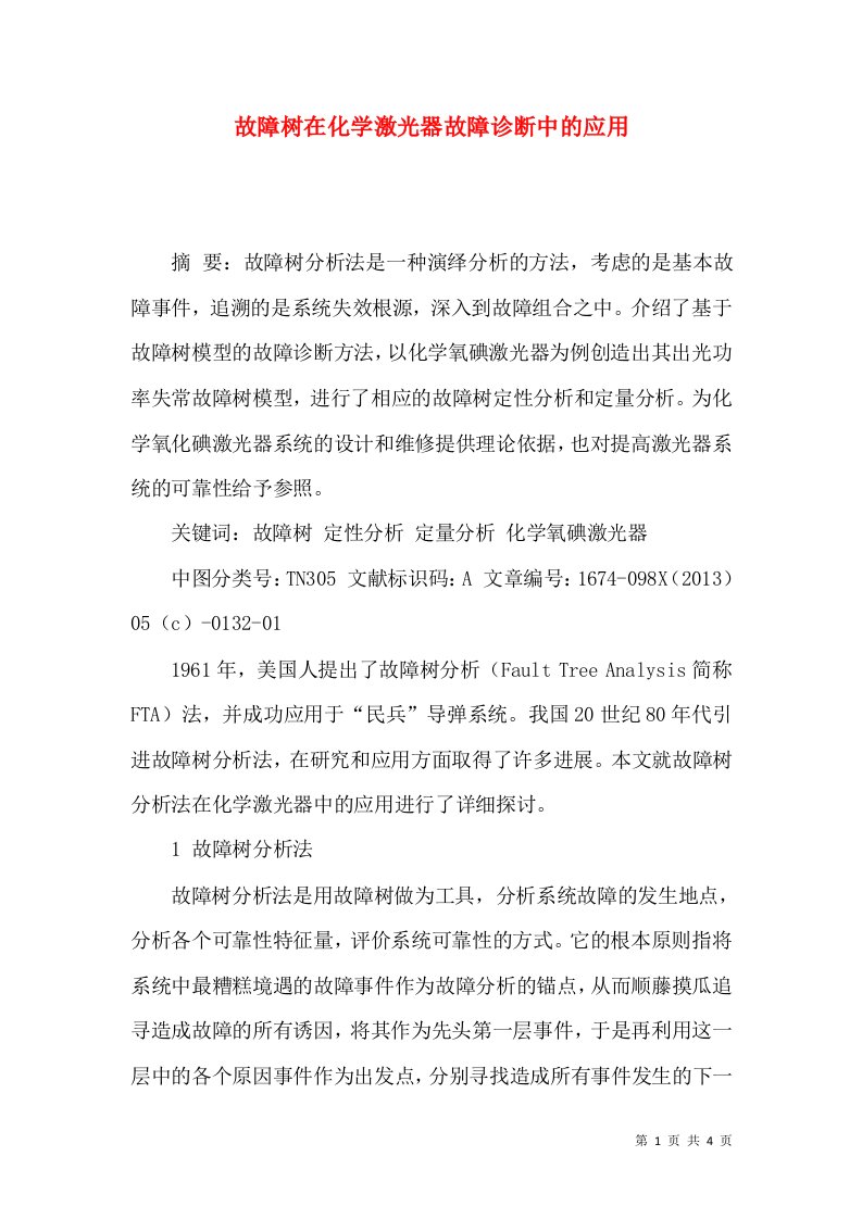 故障树在化学激光器故障诊断中的应用