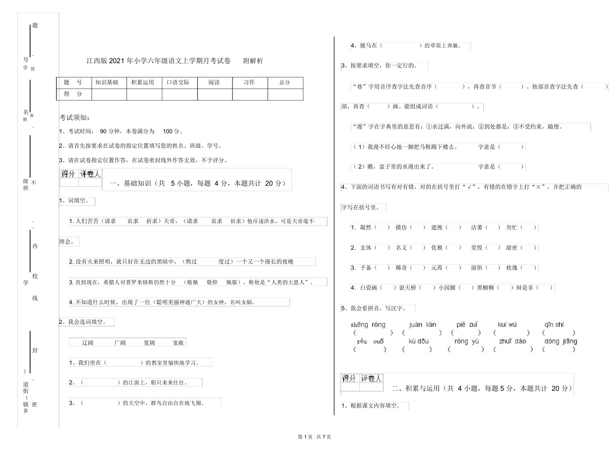 江西版2021年小学六年级语文上学期月考试卷附解析