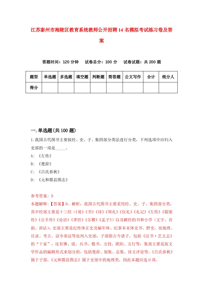 江苏泰州市海陵区教育系统教师公开招聘14名模拟考试练习卷及答案第5卷