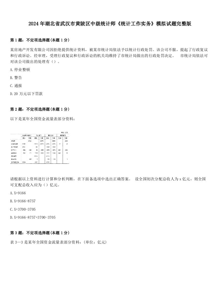 2024年湖北省武汉市黄陂区中级统计师《统计工作实务》模拟试题完整版