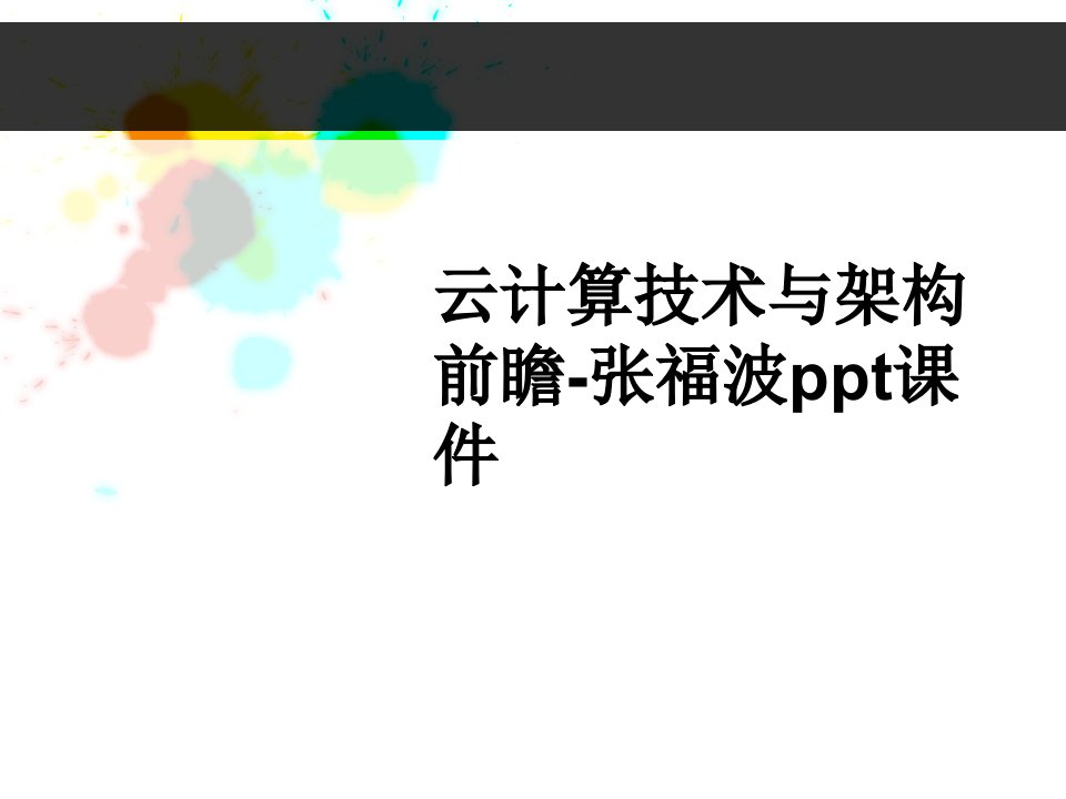 云计算技术与架构前瞻-张福波ppt课件