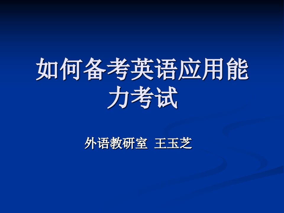 如何备考英语应用能力考试