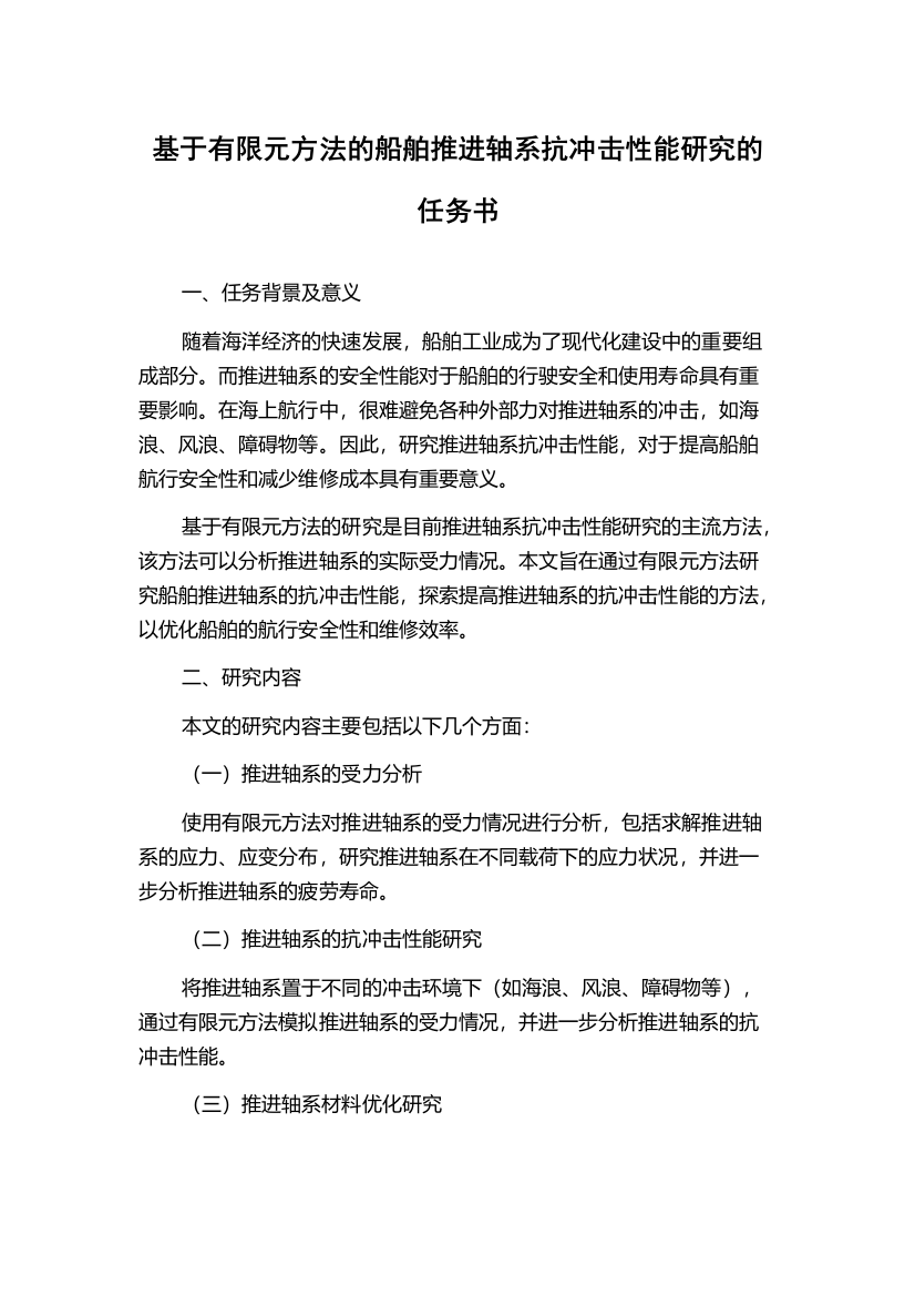 基于有限元方法的船舶推进轴系抗冲击性能研究的任务书