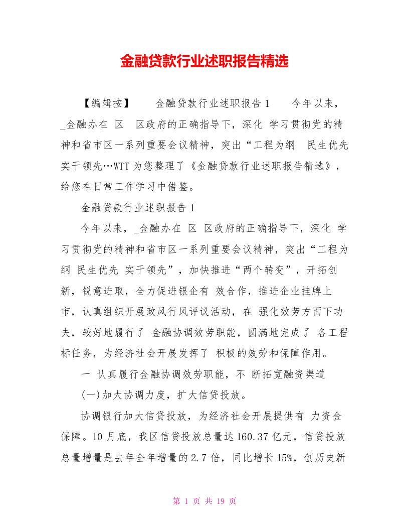 金融贷款行业述职报告精选