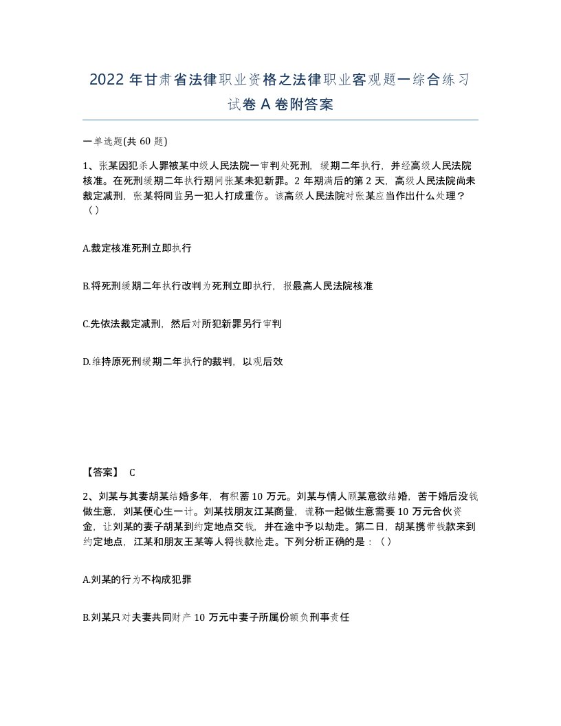 2022年甘肃省法律职业资格之法律职业客观题一综合练习试卷A卷附答案