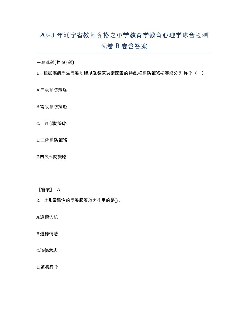 2023年辽宁省教师资格之小学教育学教育心理学综合检测试卷B卷含答案