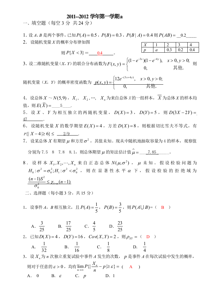 《概率统计》A答案