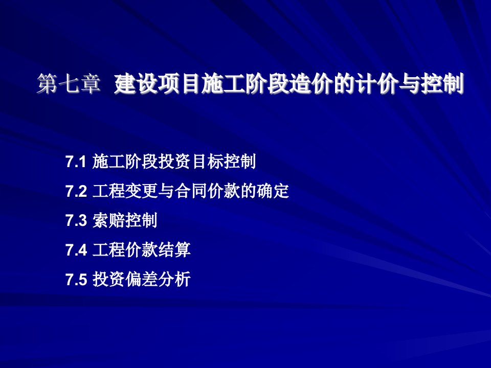 建设项目施工阶段造价的计价与竣工决算ppt