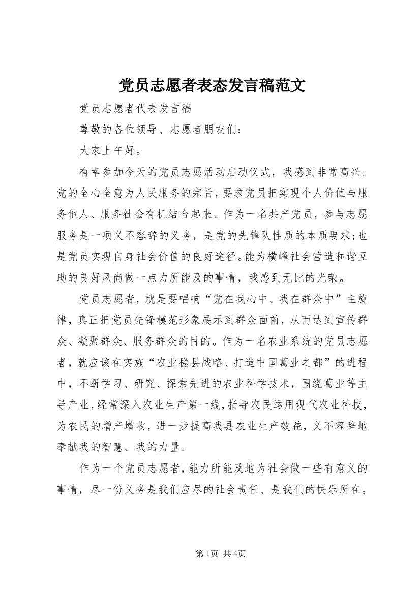 党员志愿者表态发言稿范文