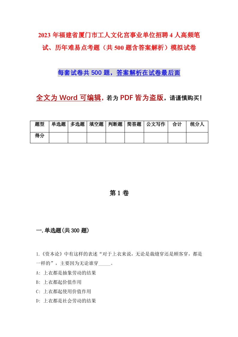 2023年福建省厦门市工人文化宫事业单位招聘4人高频笔试历年难易点考题共500题含答案解析模拟试卷