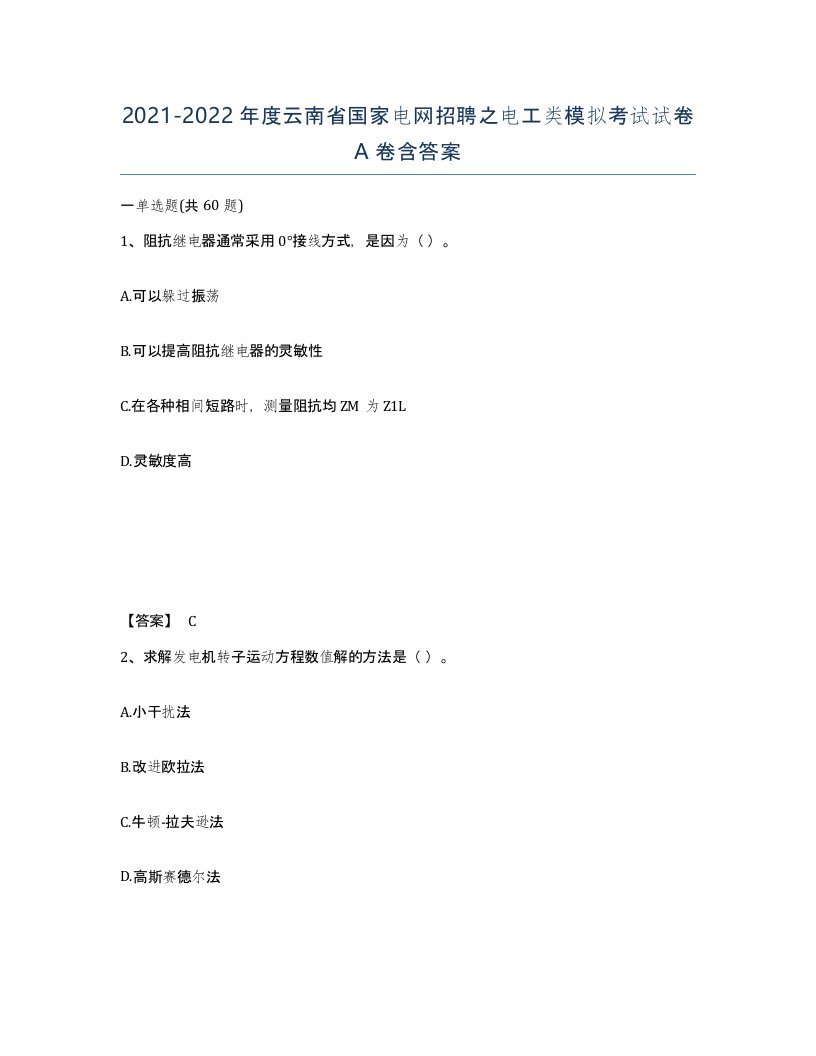 2021-2022年度云南省国家电网招聘之电工类模拟考试试卷A卷含答案