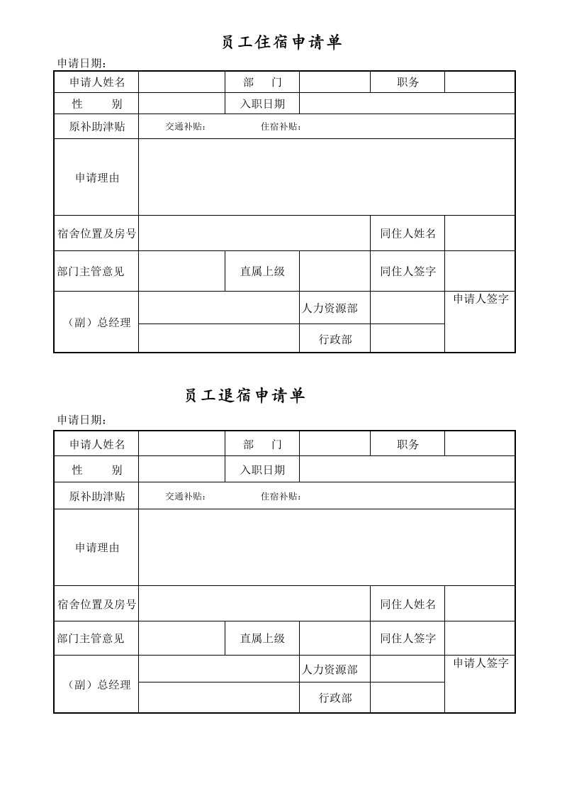 员工宿舍入住及退宿申请表