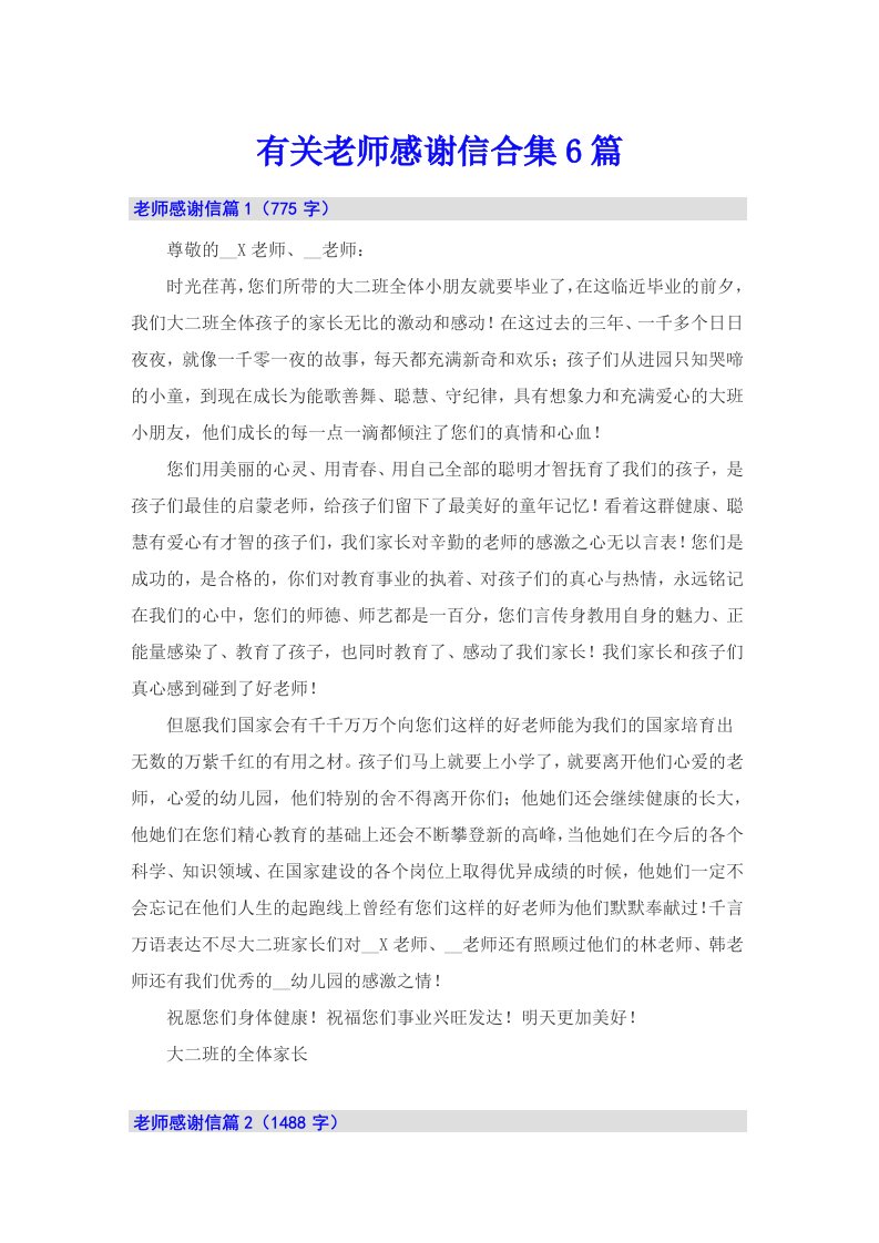 有关老师感谢信合集6篇