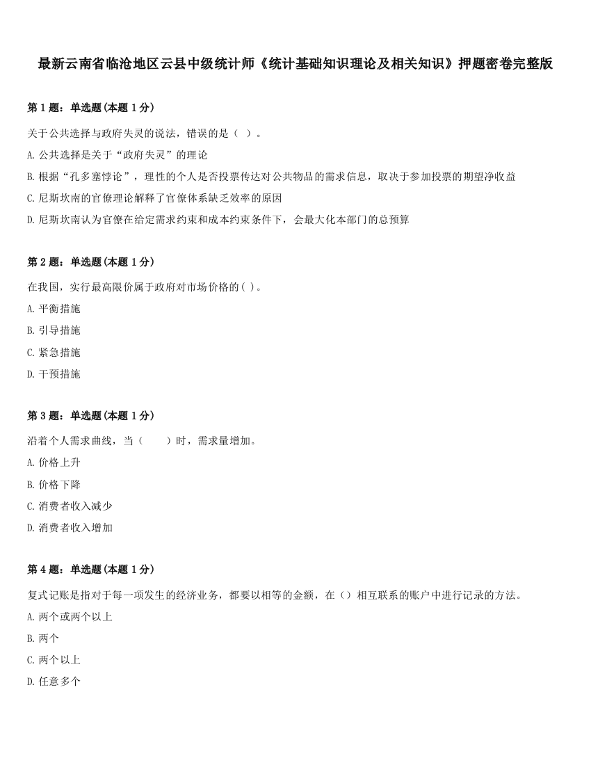 最新云南省临沧地区云县中级统计师《统计基础知识理论及相关知识》押题密卷完整版