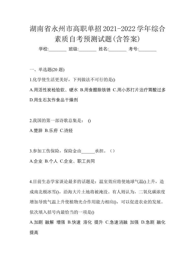 湖南省永州市高职单招2021-2022学年综合素质自考预测试题含答案