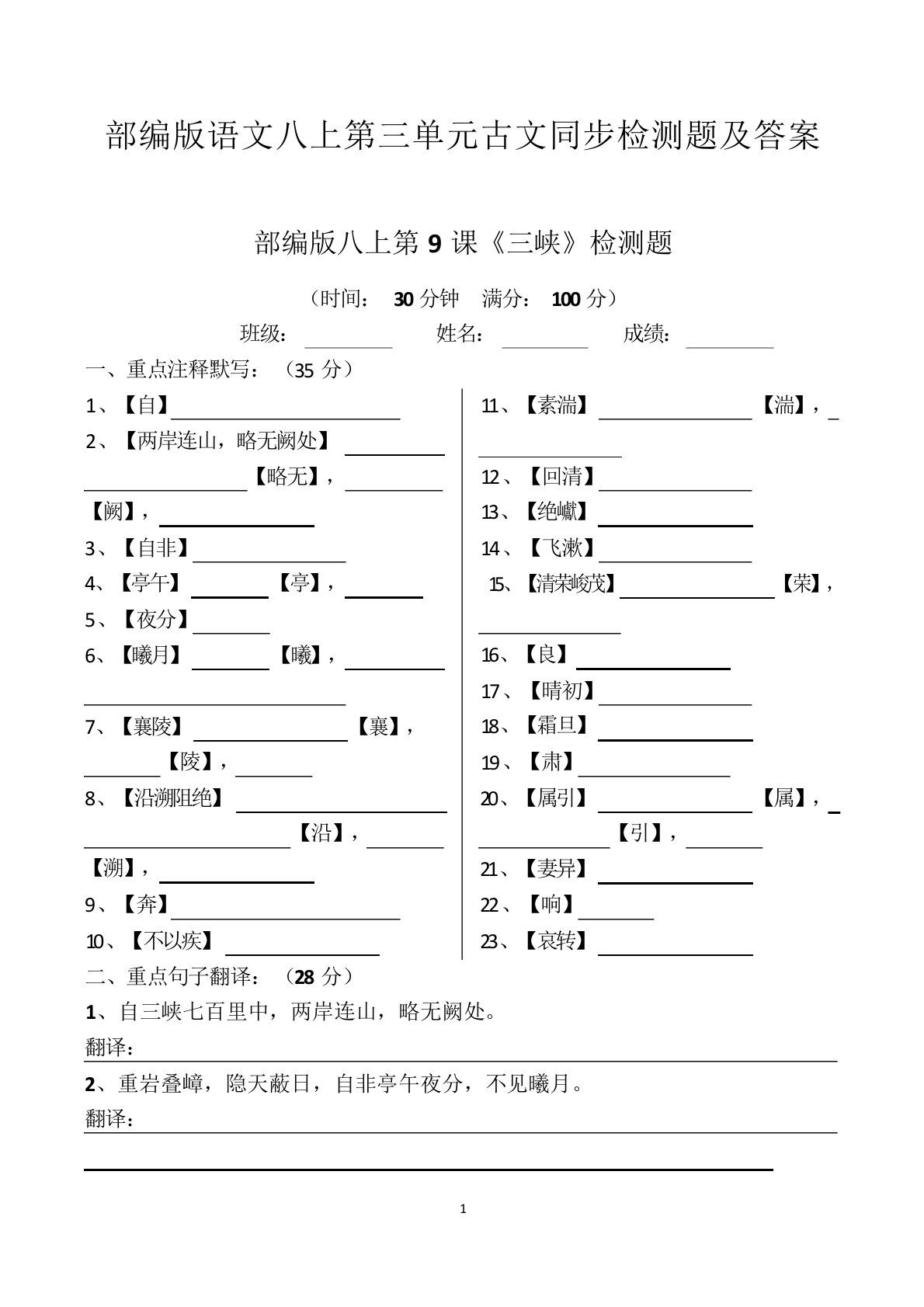 《三峡》检测题部编版语文八年级上册古文【百分制小卷及答案】