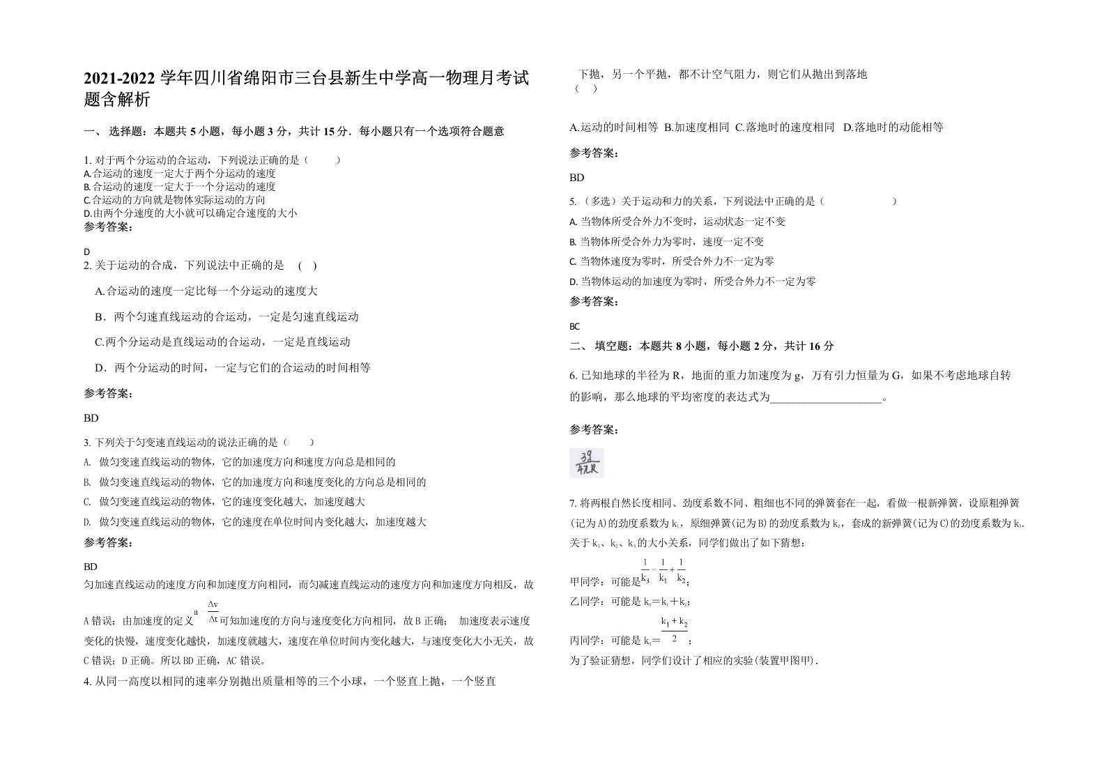 2021-2022学年四川省绵阳市三台县新生中学高一物理月考试题含解析