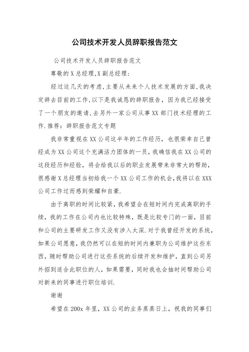 求职离职_辞职报告_公司技术开发人员辞职报告范文