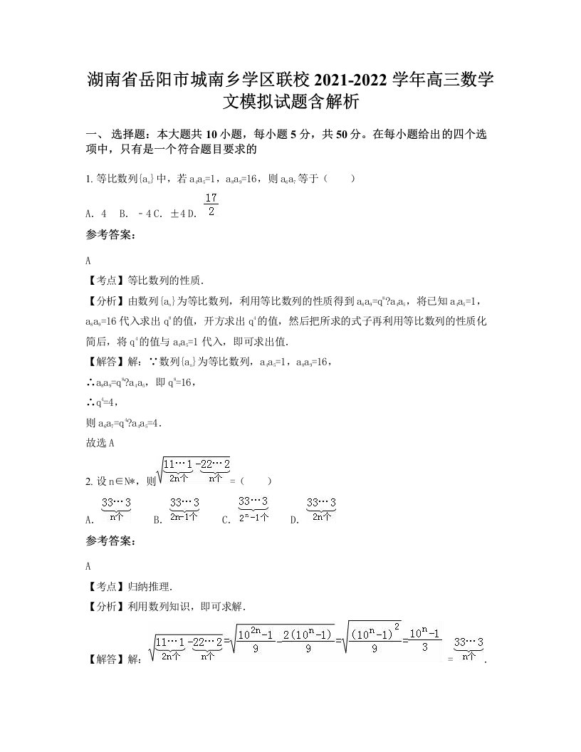 湖南省岳阳市城南乡学区联校2021-2022学年高三数学文模拟试题含解析