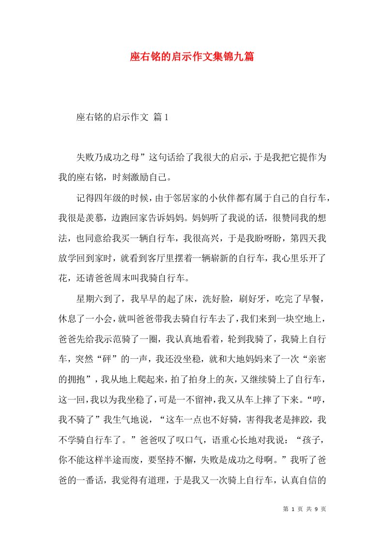 座右铭的启示作文集锦九篇