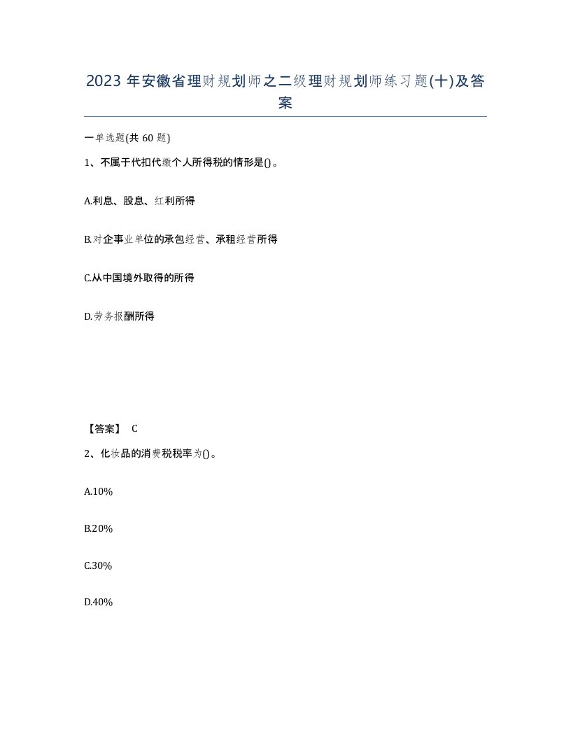 2023年安徽省理财规划师之二级理财规划师练习题十及答案