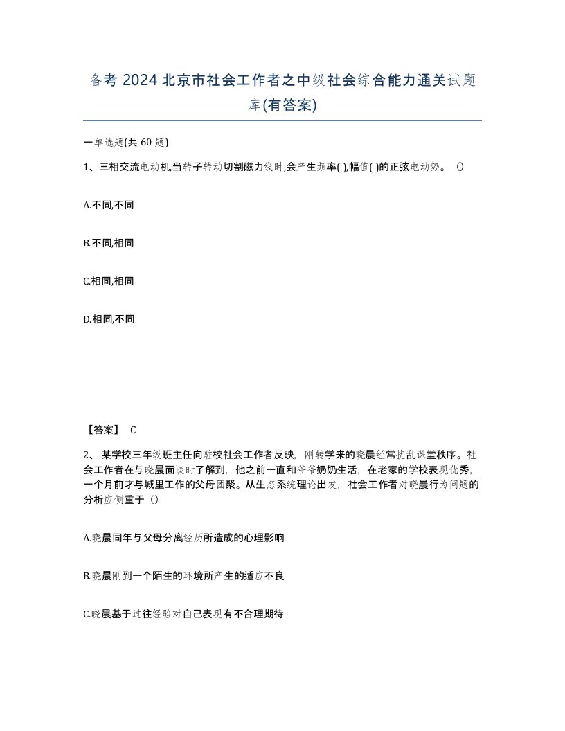 备考2024北京市社会工作者之中级社会综合能力通关试题库有答案