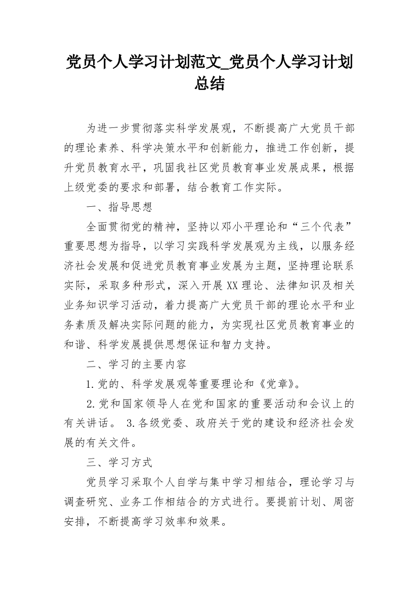 党员个人学习计划范文_党员个人学习计划总结