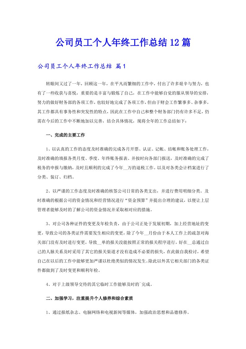 公司员工个人年终工作总结12篇